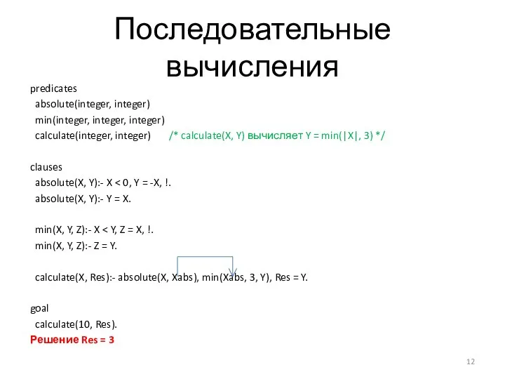 Последовательные вычисления predicates absolute(integer, integer) min(integer, integer, integer) calculate(integer, integer) /* calculate(X,