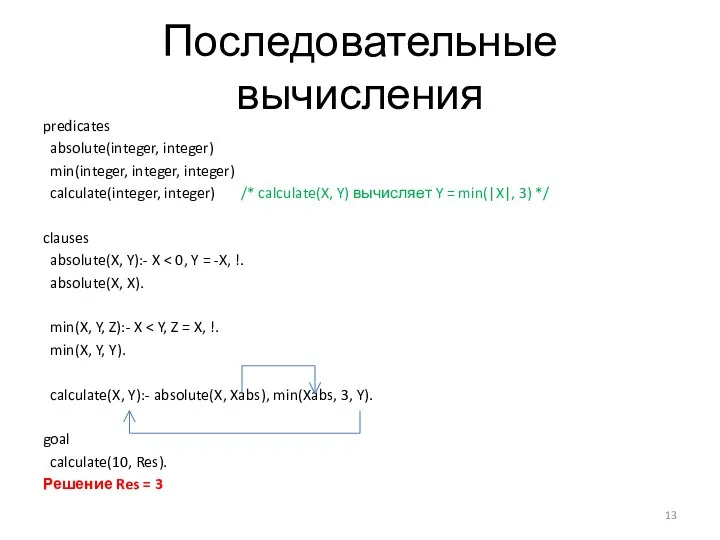 Последовательные вычисления predicates absolute(integer, integer) min(integer, integer, integer) calculate(integer, integer) /* calculate(X,