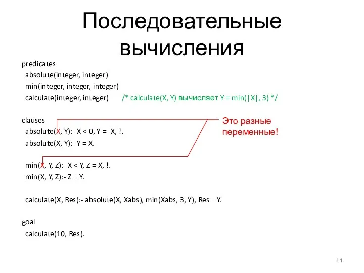 Последовательные вычисления predicates absolute(integer, integer) min(integer, integer, integer) calculate(integer, integer) /* calculate(X,