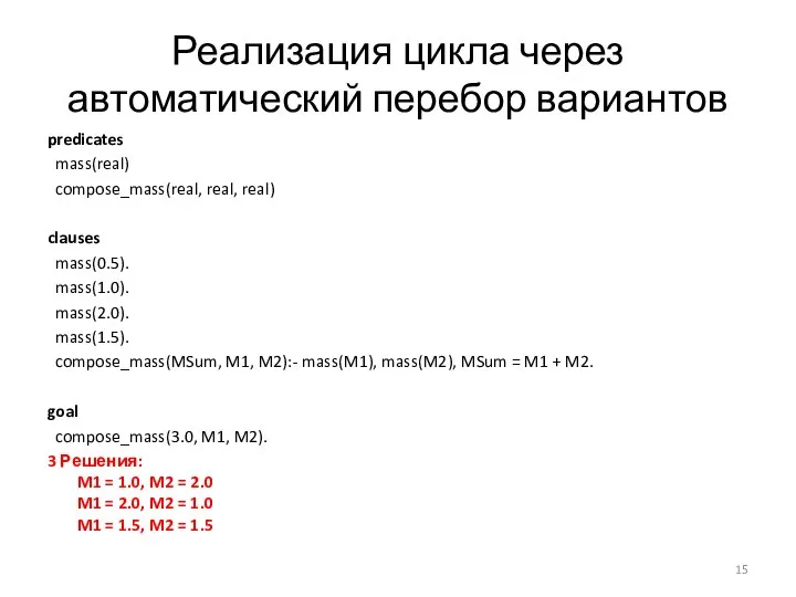 Реализация цикла через автоматический перебор вариантов predicates mass(real) compose_mass(real, real, real) clauses