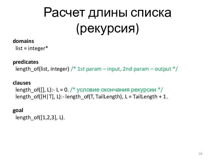 Расчет длины списка (рекурсия) domains list = integer* predicates length_of(list, integer) /*