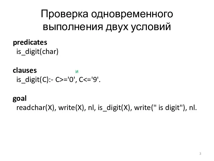 Проверка одновременного выполнения двух условий predicates is_digit(char) clauses is_digit(C):- C>='0', C goal