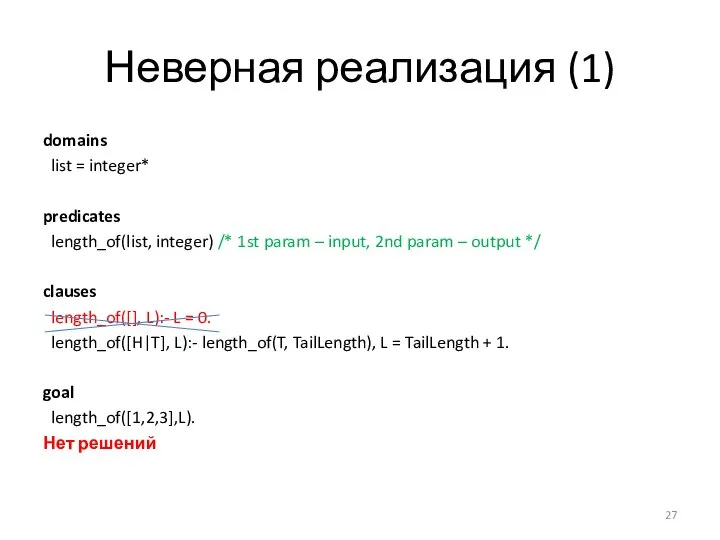 Неверная реализация (1) domains list = integer* predicates length_of(list, integer) /* 1st