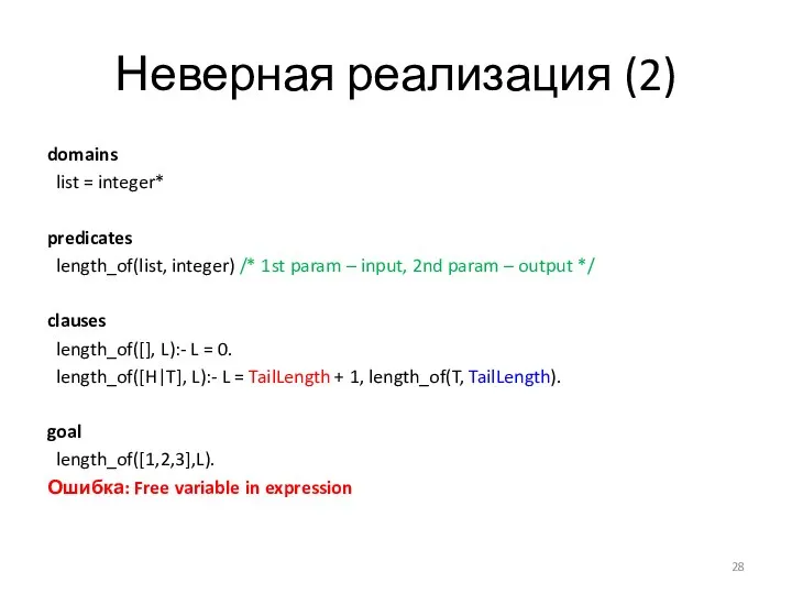 Неверная реализация (2) domains list = integer* predicates length_of(list, integer) /* 1st