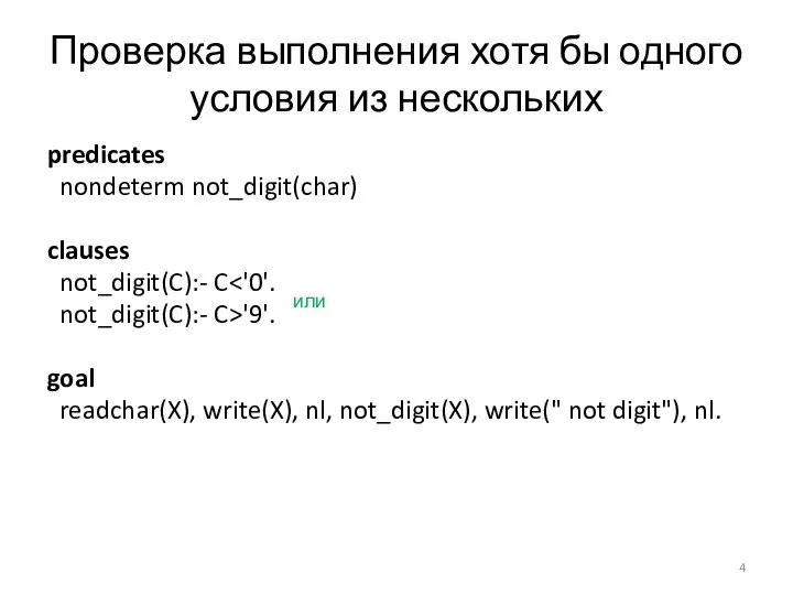 Проверка выполнения хотя бы одного условия из нескольких predicates nondeterm not_digit(char) clauses