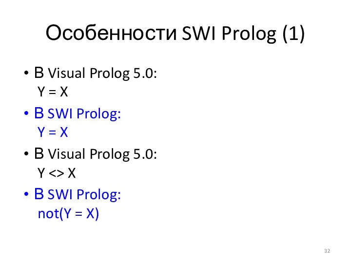 Особенности SWI Prolog (1) В Visual Prolog 5.0: Y = X В