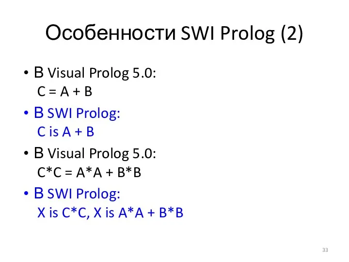 Особенности SWI Prolog (2) В Visual Prolog 5.0: C = A +