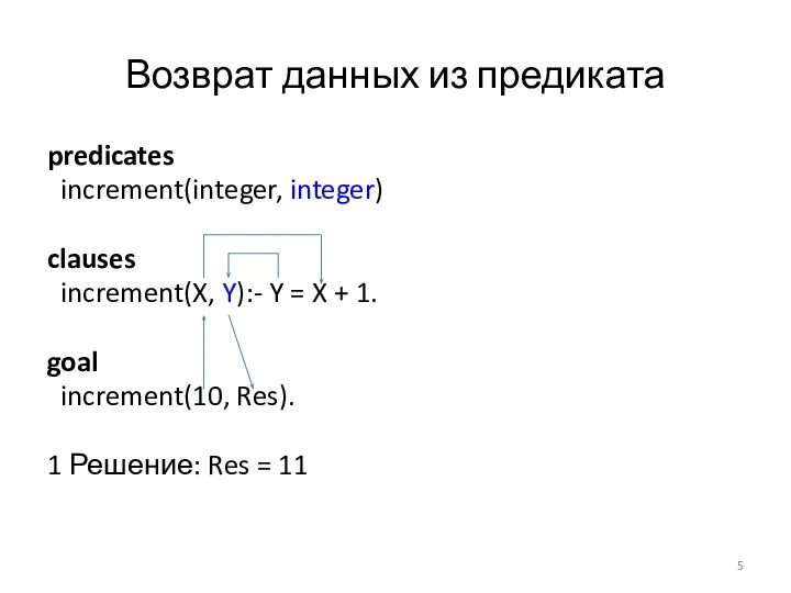 Возврат данных из предиката predicates increment(integer, integer) clauses increment(X, Y):- Y =