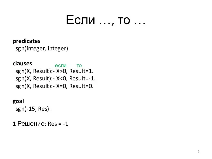 Если …, то … predicates sgn(integer, integer) clauses sgn(X, Result):- X>0, Result=1.