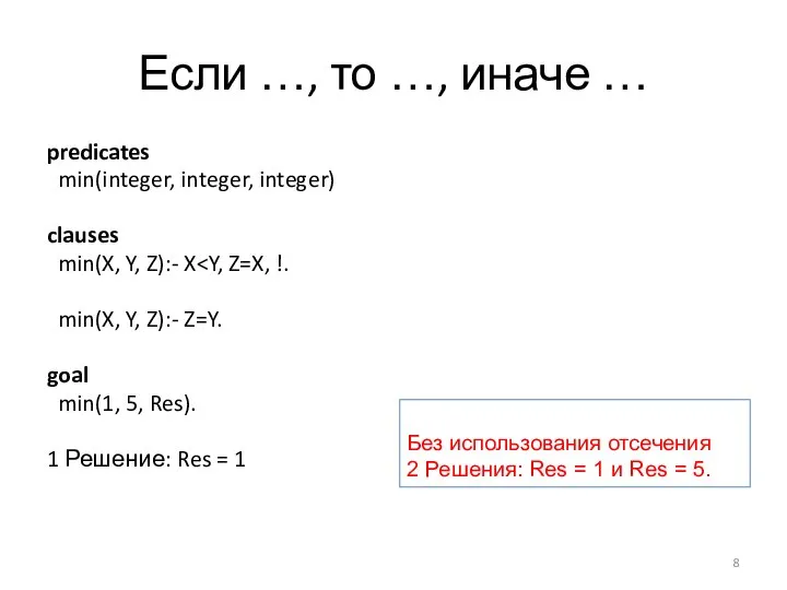 Если …, то …, иначе … predicates min(integer, integer, integer) clauses min(X,