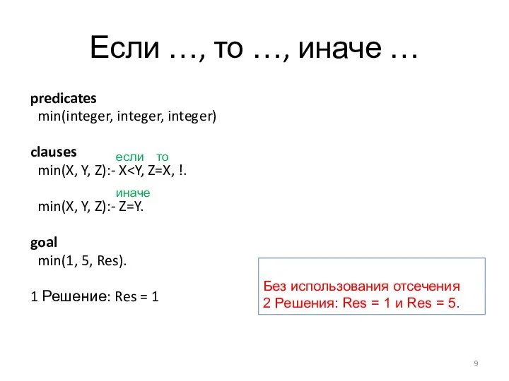 Если …, то …, иначе … predicates min(integer, integer, integer) clauses min(X,