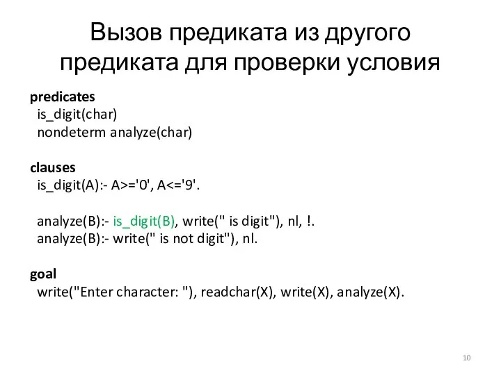 Вызов предиката из другого предиката для проверки условия predicates is_digit(char) nondeterm analyze(char)