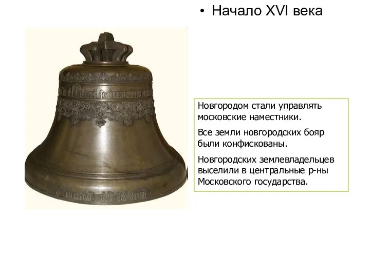 Начало XVI века Новгородом стали управлять московские наместники. Все земли новгородских бояр