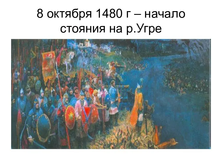 8 октября 1480 г – начало стояния на р.Угре