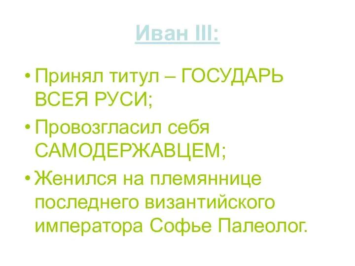 Иван III: Принял титул – ГОСУДАРЬ ВСЕЯ РУСИ; Провозгласил себя САМОДЕРЖАВЦЕМ; Женился