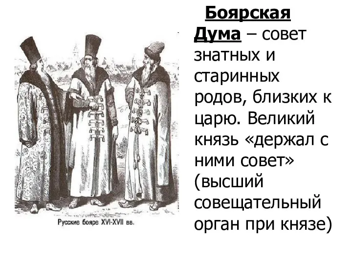 Боярская Дума – совет знатных и старинных родов, близких к царю. Великий
