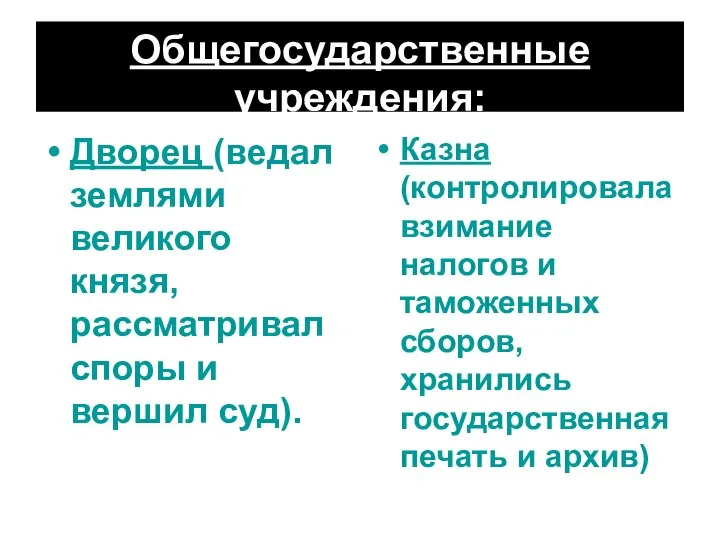 Общегосударственные учреждения: Дворец (ведал землями великого князя, рассматривал споры и вершил суд).