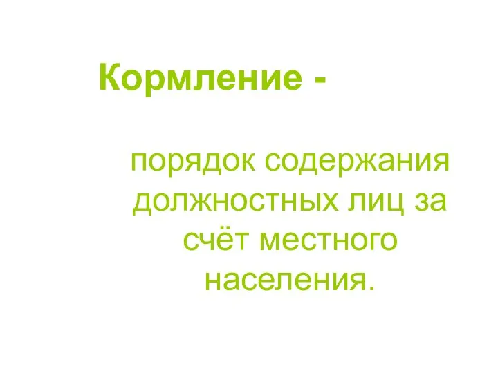 Кормление - порядок содержания должностных лиц за счёт местного населения.