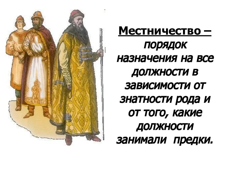 Местничество – порядок назначения на все должности в зависимости от знатности рода