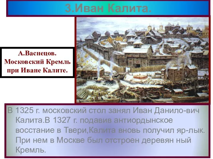 В 1325 г. московский стол занял Иван Данило-вич Калита.В 1327 г. подавив