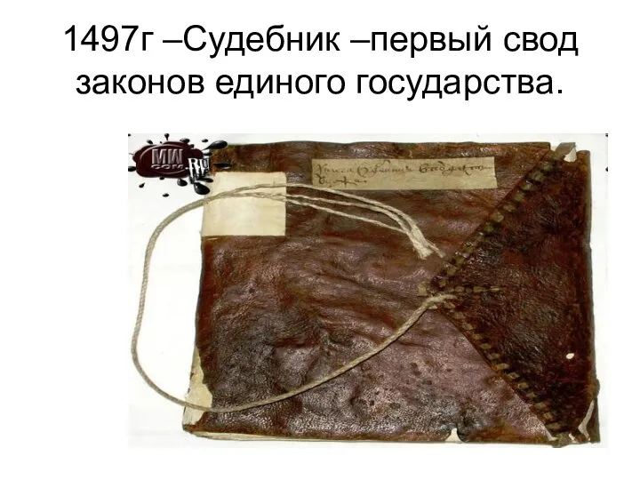 1497г –Судебник –первый свод законов единого государства.