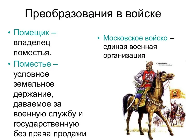 Преобразования в войске Помещик –владелец поместья. Поместье –условное земельное держание, даваемое за