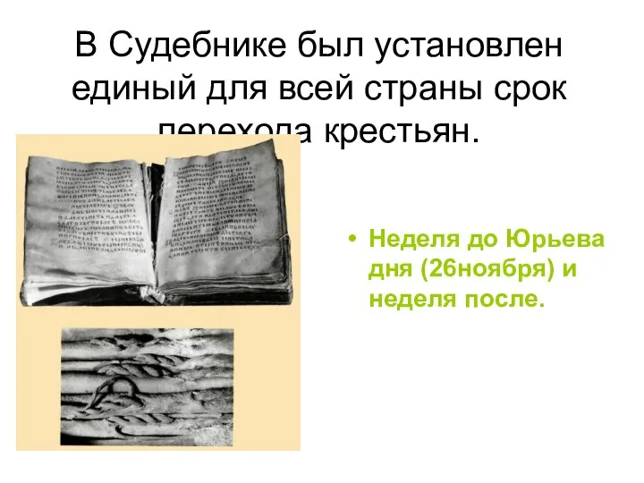 В Судебнике был установлен единый для всей страны срок перехода крестьян. Неделя