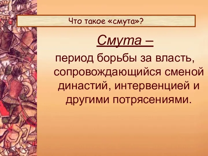 Что такое «смута»? Смута – период борьбы за власть, сопровождающийся сменой династий, интервенцией и другими потрясениями.