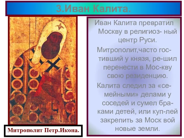 Иван Калита превратил Москву в религиоз- ный центр Руси. Митрополит,часто гос-тивший у