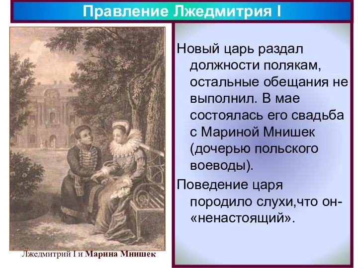 Новый царь раздал должности полякам, остальные обещания не выполнил. В мае состоялась