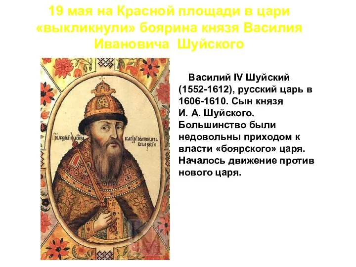 19 мая на Красной площади в цари «выкликнули» боярина князя Василия Ивановича