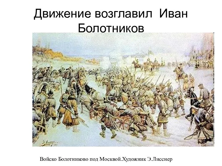 Движение возглавил Иван Болотников Войско Болотниково под Москвой.Художник Э.Лисснер