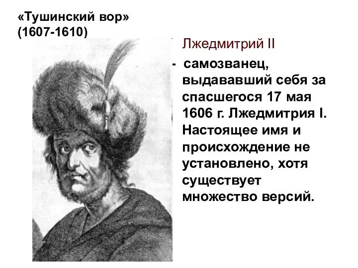 «Тушинский вор» (1607-1610) Лжедмитрий II - самозванец, выдававший себя за спасшегося 17