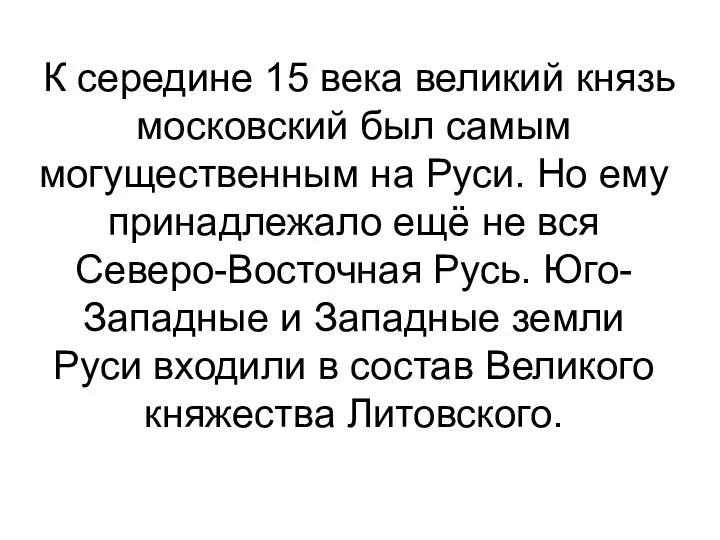 К середине 15 века великий князь московский был самым могущественным на Руси.