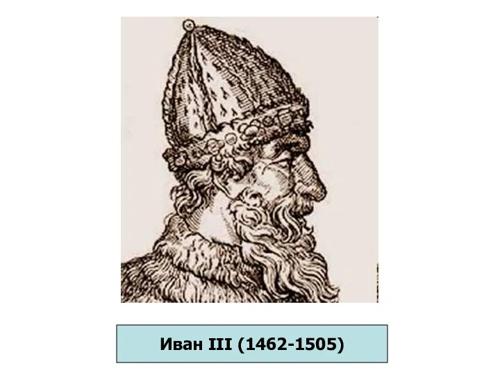 Иван III (1462-1505)