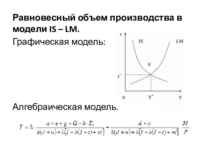 Равновесный объем производства в модели IS – LM. Графическая модель: Алгебраическая модель: