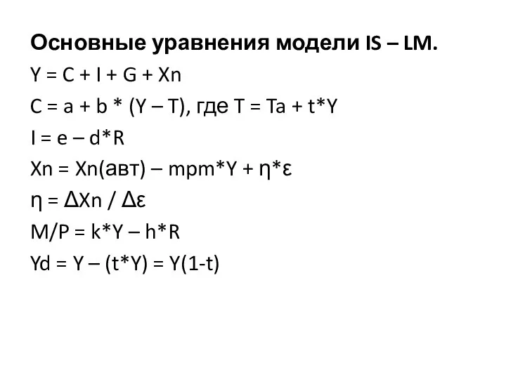 Основные уравнения модели IS – LM. Y = C + I +