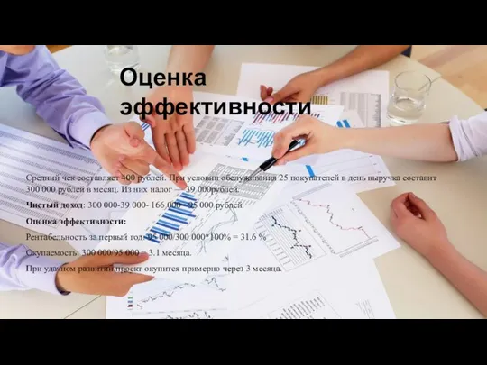Оценка эффективности Средний чек составляет 400 рублей. При условии обслуживания 25 покупателей