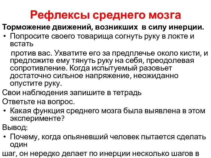 Рефлексы среднего мозга Торможение движений, возникших в силу инерции. Попросите своего товарища