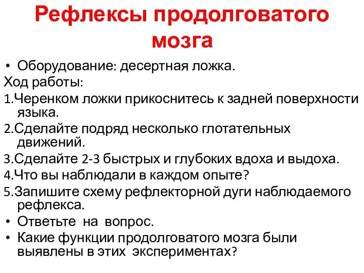 Рефлексы продолговатого мозга Оборудование: десертная ложка. Ход работы: 1.Черенком ложки прикоснитесь к