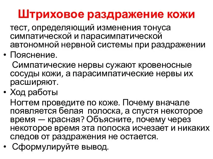 Штриховое раздражение кожи тест, определяющий изменения тонуса симпатической и парасимпатической автономной нервной