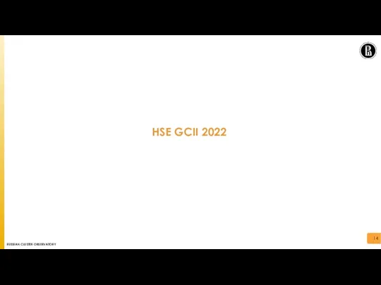 HSE GCII 2022