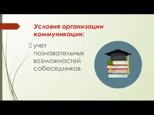 Условия организации коммуникации: учет познавательных возможностей собеседников