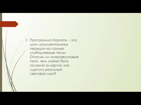 Программа Научпок – это цикл документальных передач на самые злободневные темы: Опасны