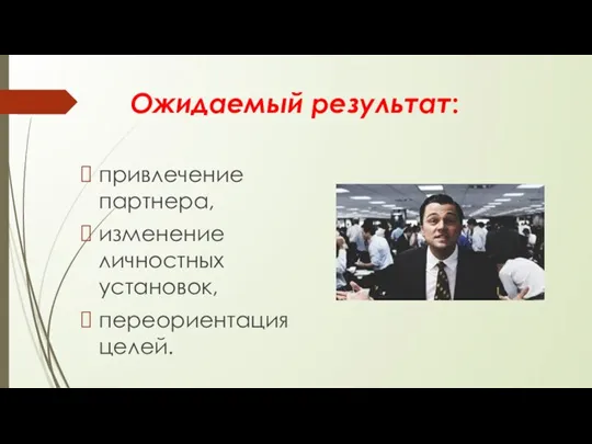 Ожидаемый результат: привлечение партнера, изменение личностных установок, переориентация целей.