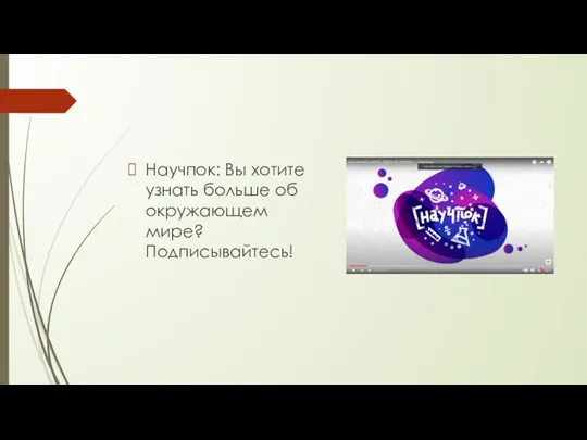 Научпок: Вы хотите узнать больше об окружающем мире? Подписывайтесь!