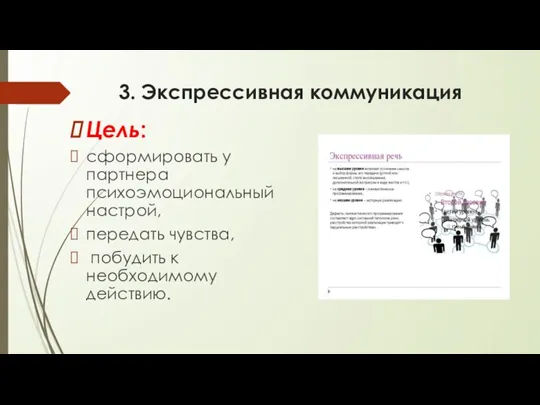 3. Экспрессивная коммуникация Цель: сформировать у партнера психоэмоциональный настрой, передать чувства, побудить к необходимому действию.