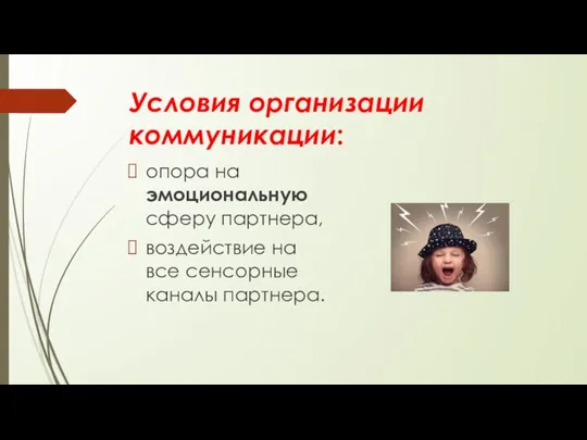 Условия организации коммуникации: опора на эмоциональную сферу партнера, воздействие на все сенсорные каналы партнера.