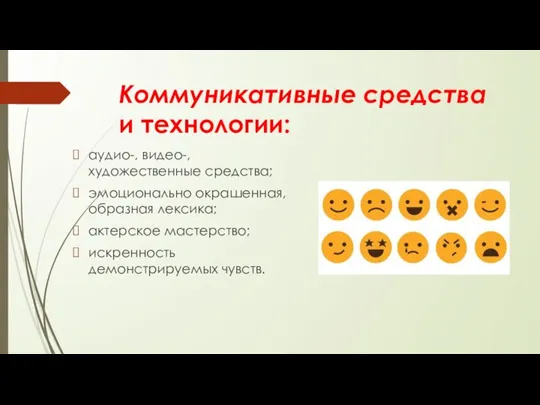 Коммуникативные средства и технологии: аудио-, видео-, художественные средства; эмоционально окрашенная, образная лексика;