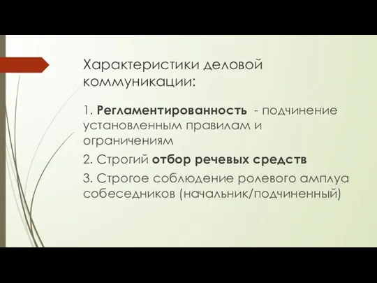 Характеристики деловой коммуникации: 1. Регламентированность - подчинение установленным правилам и ограничениям 2.